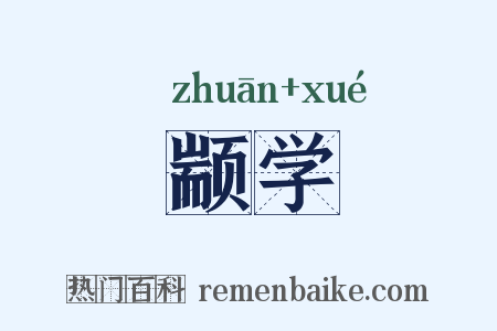 颛学是什么意思的图片